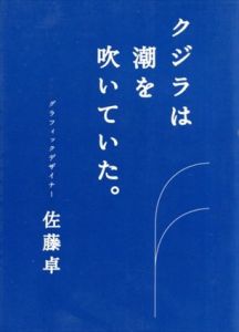 クジラは潮を吹いていた。/佐藤卓