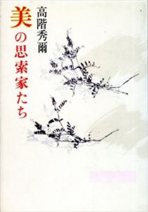 美の思索家たち/高階秀爾