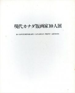 現代カナダ版画家10人展/
