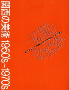 関西の美術　1950's-1970's　創造者たちのメッセージ/のサムネール