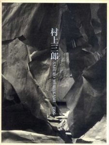 村上三郎展　Saburo Murakami 1996/芦屋市立美術博物館編