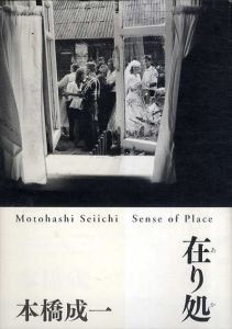 本橋成一　在り処/本橋成一