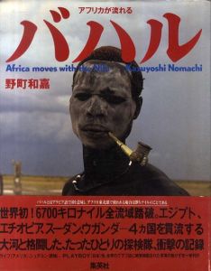 バハル　アフリカが流れる/野町和嘉