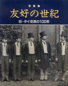 友好の世紀　日・タイ交流の100年/朝日新聞社編のサムネール