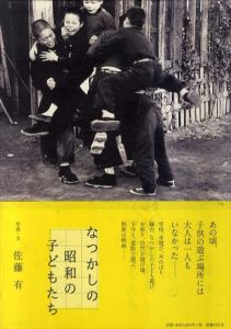 なつかしの昭和の子どもたち/佐藤有