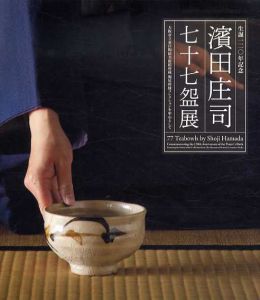 生誕120年記念　濱田庄司七十七盌展/