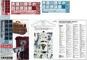 「赤瀬川原平の芸術原論展1960年代から現代まで」資料/のサムネール