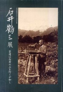 石井鶴三展　芸道は白刃の上を行くが如し/松本市美術館編