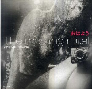 秋久秀雄写真集　おはよう　The morning ritual/秋久秀雄