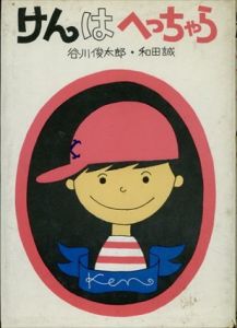 けんはへっちゃら (新絵本谷川俊太郎・和田誠 1)/谷川俊太郎/和田誠のサムネール