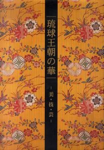 琉球王朝の華　美・技・芸　第2版/首里城公園管理センター編 