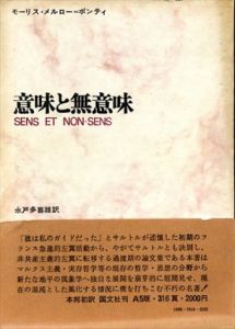 意味と無意味/モーリス・メルロ＝ポンティ　永戸多喜雄訳