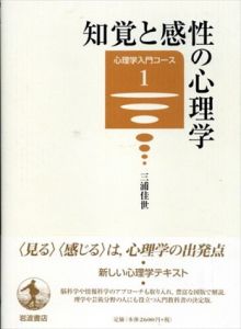 知覚と感性の心理学 (心理学入門コース 1)/三浦佳世