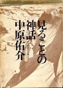 見ることの神話/中原佑介