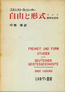 自由と形式　ドイツ精神史研究/エルンスト・カッシーラー　中埜肇訳