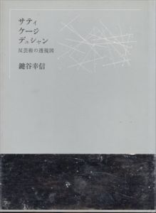 サティ　ケージ　デュシャン　反芸術の透視図（新装版）/鍵谷幸信