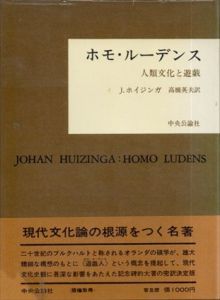 ホモ・ルーデンス　人類文化と遊戯/Ｊ.ホイジンガ　高橋英夫訳