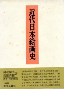 近代日本絵画史/河北倫明/高階秀爾