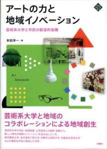 アートの力と地域イノベーション: 芸術系大学と市民の創造的協働 文化とまちづくり叢書/本田洋一