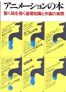 アニメーションの本　動く絵を描く基礎知識と作画の実際/アニメ6人の会