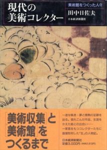 現代の美術コレクター　美術館をつくった人々/田中日佐夫