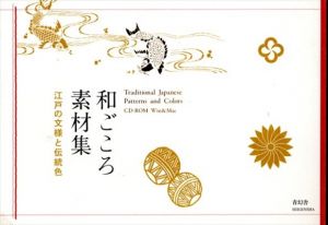 和ごころ素材集　江戸の文様と伝統色/中嶋桂子