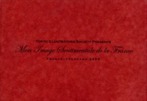 134人のイラストレーターが描くフランスへの想い「わたしのフランス物語」展・全作品/東京イラストレーターズ・ソサエティ