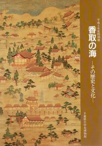 平成5年特別展　香取の海　その歴史と文化/