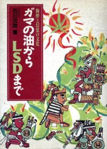 ガマの油からLSDまで　陶酔と幻覚の文化/石川元助