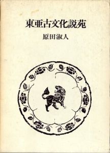 東亜古文化説苑/原田淑人