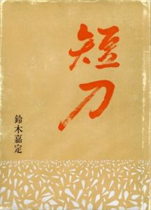 短刀/鈴木嘉定