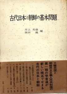 古代日本と朝鮮の基本問題/井上秀雄/旗田巍