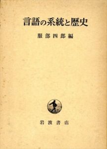 言語の系統と歴史/服部四郎