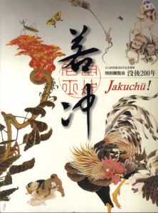 若冲　Jakuchu!　特別展覧会　没後200年/京都国立博物館編