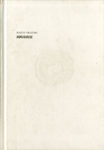 岡崎和郎展　1997/赤瀬川原平/谷川渥/馬場駿吉序のサムネール