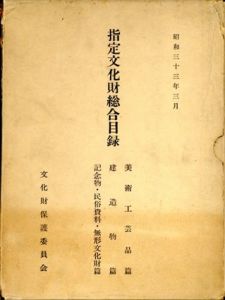 指定文化財総合目録(建造物篇/記念物・民俗資料・無形文化財篇/美術工芸品篇)3冊揃/文化財保護委員会