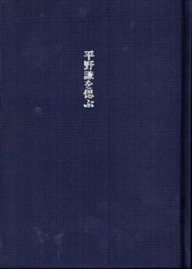 平野謙を偲ぶ/のサムネール