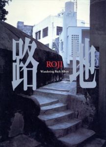 中里和人写真集　路地/