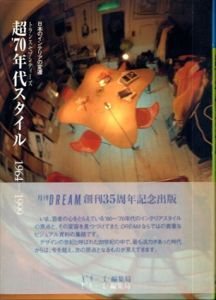 超’70年代スタイル(トランスセブンティーズ)1964-1999 日本のインテリアの変遷/
