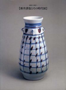 新井謹也とその時代展　絵画から陶芸へ/