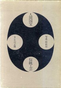 人間国宝・伝統工芸/杉村恒/ 小川正隆のサムネール