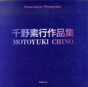 千野素行作品集　ポスタリゼィション・フォト/