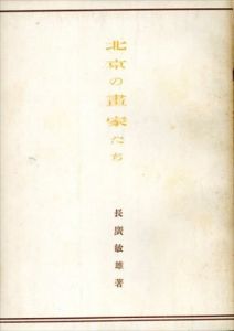 北京の画家たち/長廣敏雄