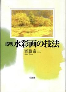 透明水彩画の技法/齋藤泰三
