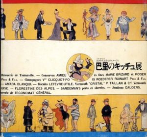 巴里のキッチュ展 ベル・エポック 良き時代を語るポスター/