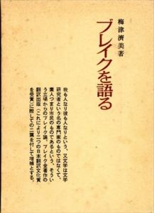ブレイクを語る　増補新版/梅津済美
