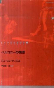 バルコニーの情景　ドイツ現代戯曲選30/ジョン・フォン・デュッフェル　平田栄一朗訳