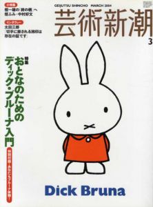 芸術新潮　2004.3　おとなのためのディック・ブルーナ入門 /