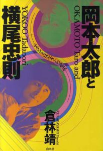 岡本太郎と横尾忠則　モダンと反モダンの逆説/倉林靖