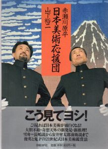 日本美術応援団/赤瀬川原平/山下裕二のサムネール